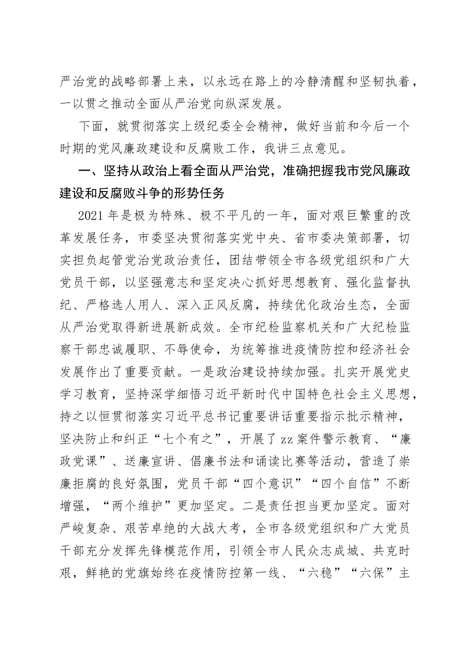 在x届市纪委x次全会上的讲话_第2页