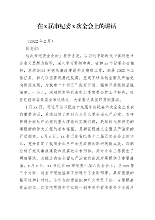 在x届市纪委x次全会上的讲话