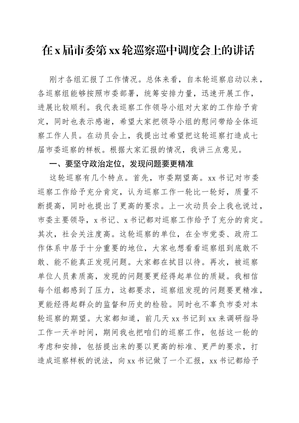 在X届市委第XX轮巡察巡中调度会上的讲话_第1页