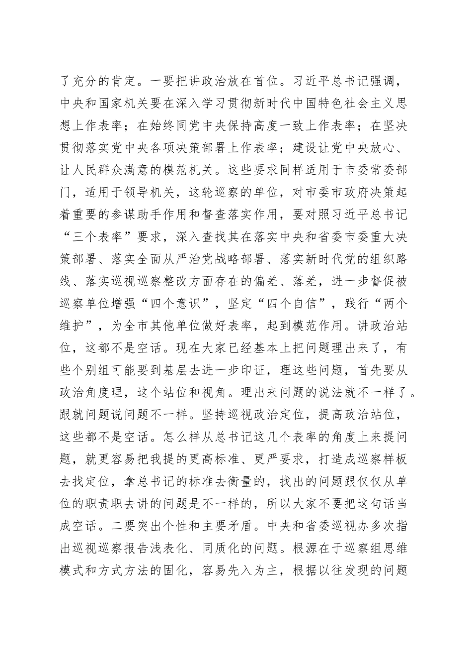 在X届市委第XX轮巡察巡中调度会上的讲话_第2页