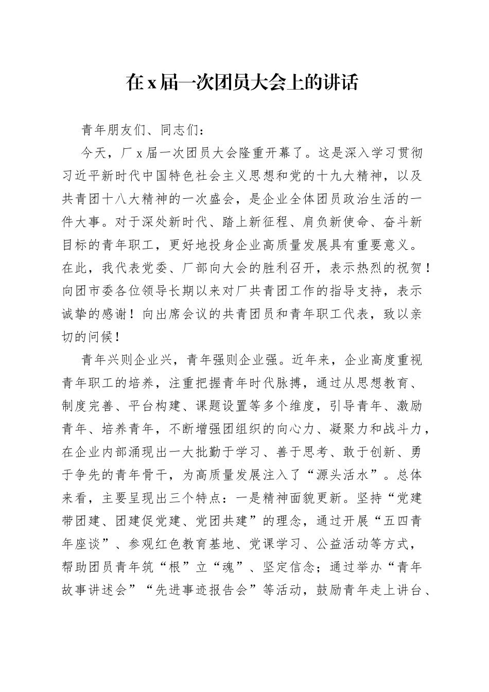 在X届一次团员大会上的讲话_第1页