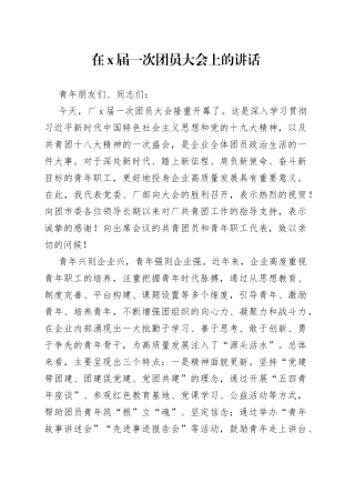 在X届一次团员大会上的讲话