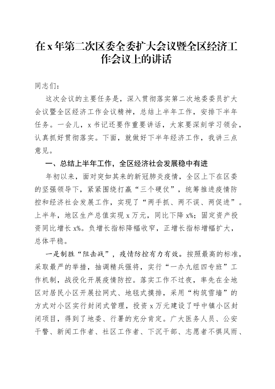 在X年第二次区委全委扩大会议暨全区经济工作会议上的讲话_第1页