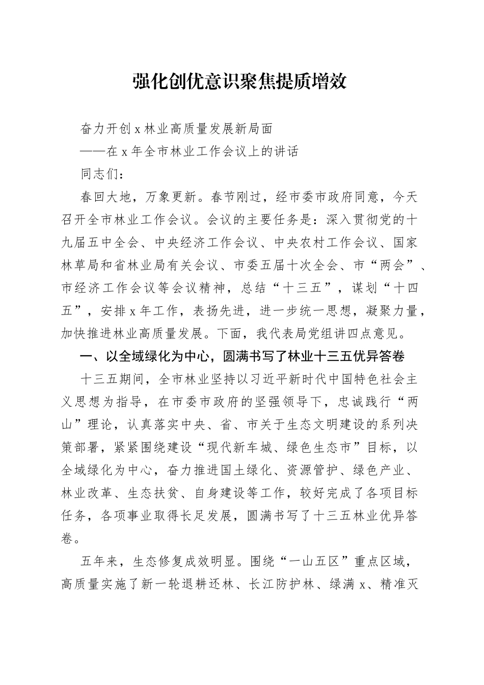 在X年全市林业工作会议上的讲话_第1页