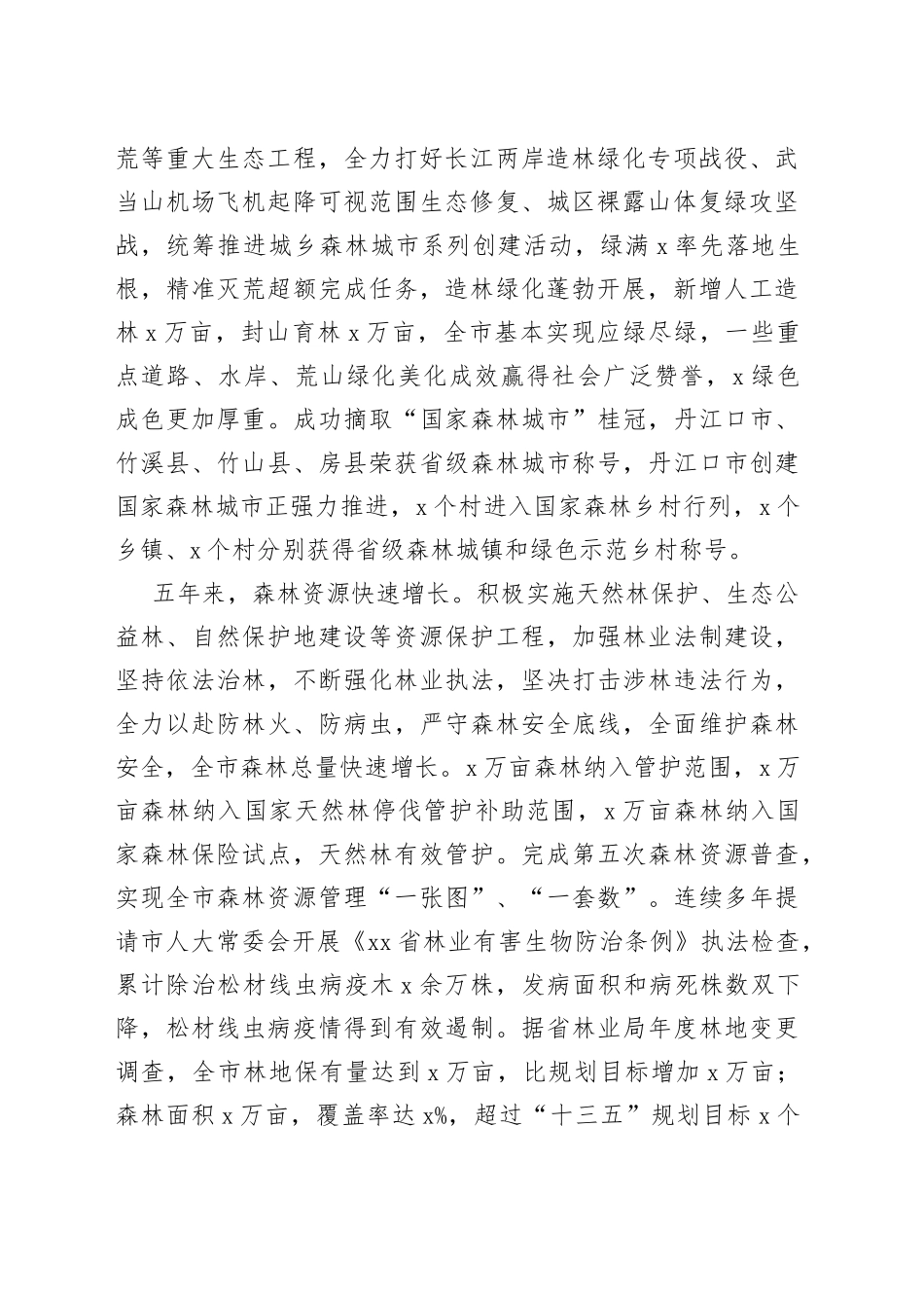 在X年全市林业工作会议上的讲话_第2页