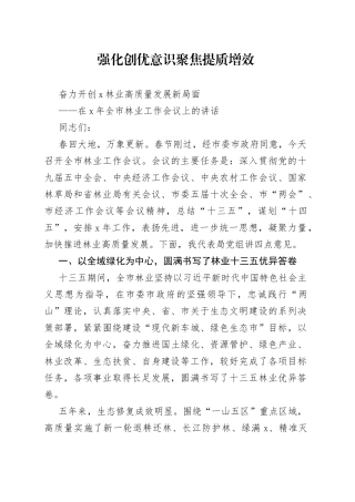 在X年全市林业工作会议上的讲话