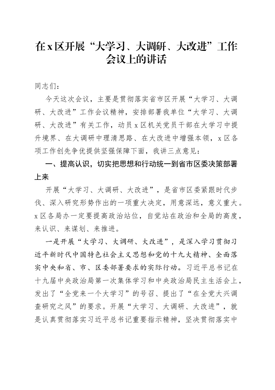 在X区开展“大学习、大调研、大改进”工作会议上的讲话_第1页