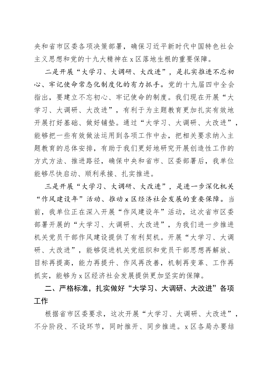 在X区开展“大学习、大调研、大改进”工作会议上的讲话_第2页