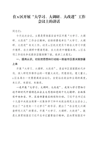 在X区开展“大学习、大调研、大改进”工作会议上的讲话