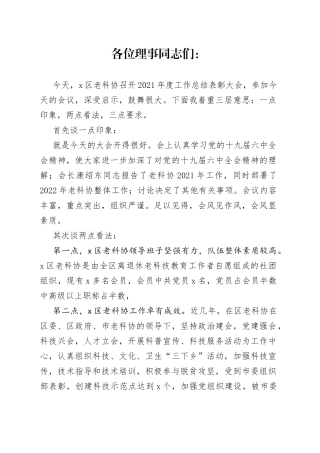 在X区老科协工作总结表彰大会上的讲话