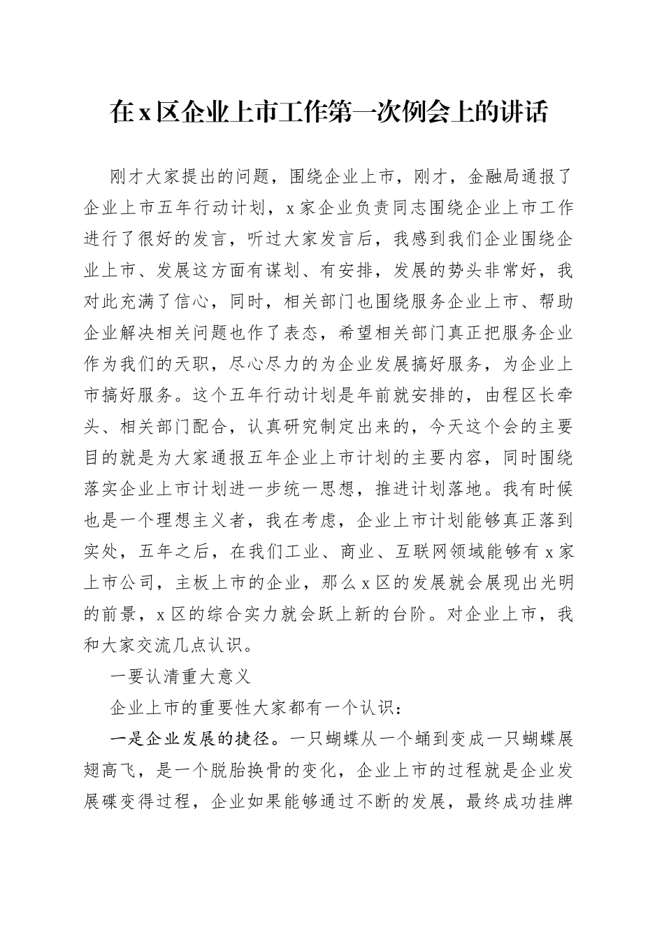在X区企业上市工作第一次例会上的讲话_第1页