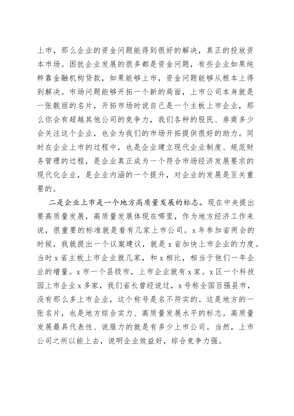 在X区企业上市工作第一次例会上的讲话_第2页