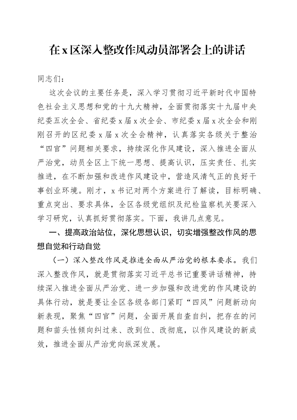 在X区深入整改作风动员部署会上的讲话_第1页