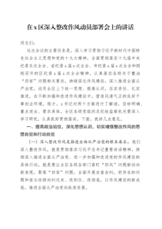 在X区深入整改作风动员部署会上的讲话