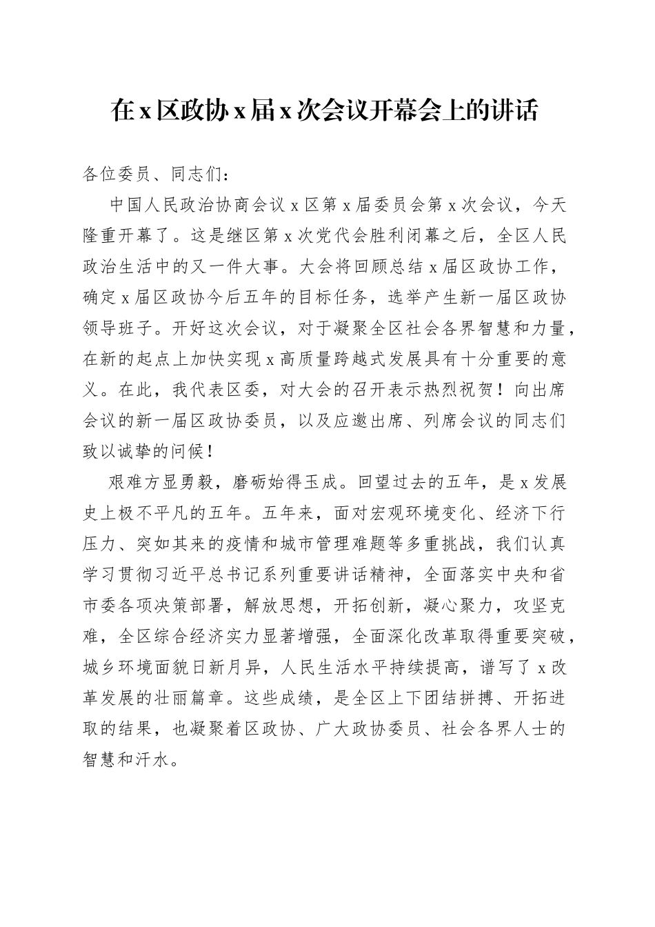 在X区政协X届X次会议开幕会上的讲话(1)_第1页