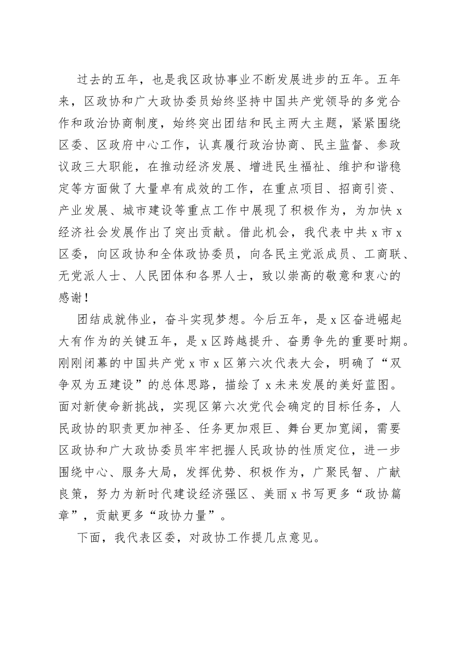 在X区政协X届X次会议开幕会上的讲话(1)_第2页
