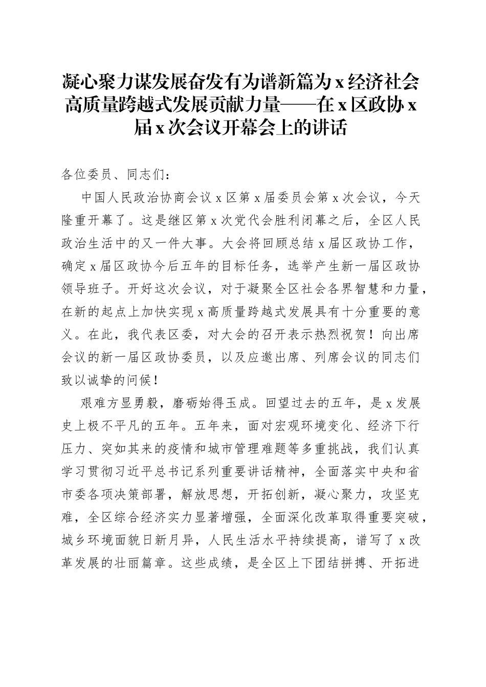 在X区政协X届X次会议开幕会上的讲话_第1页