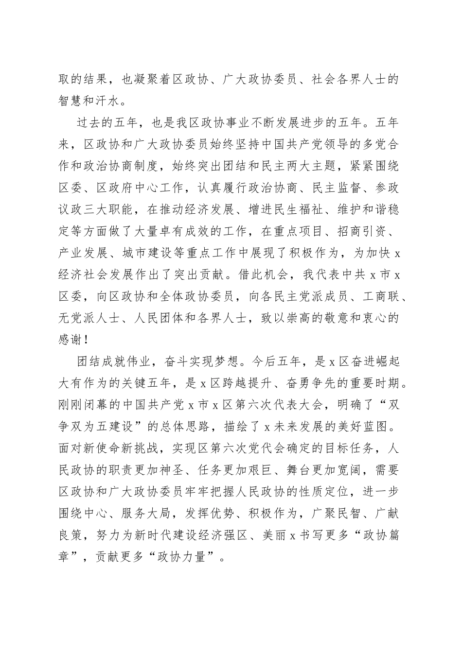 在X区政协X届X次会议开幕会上的讲话_第2页