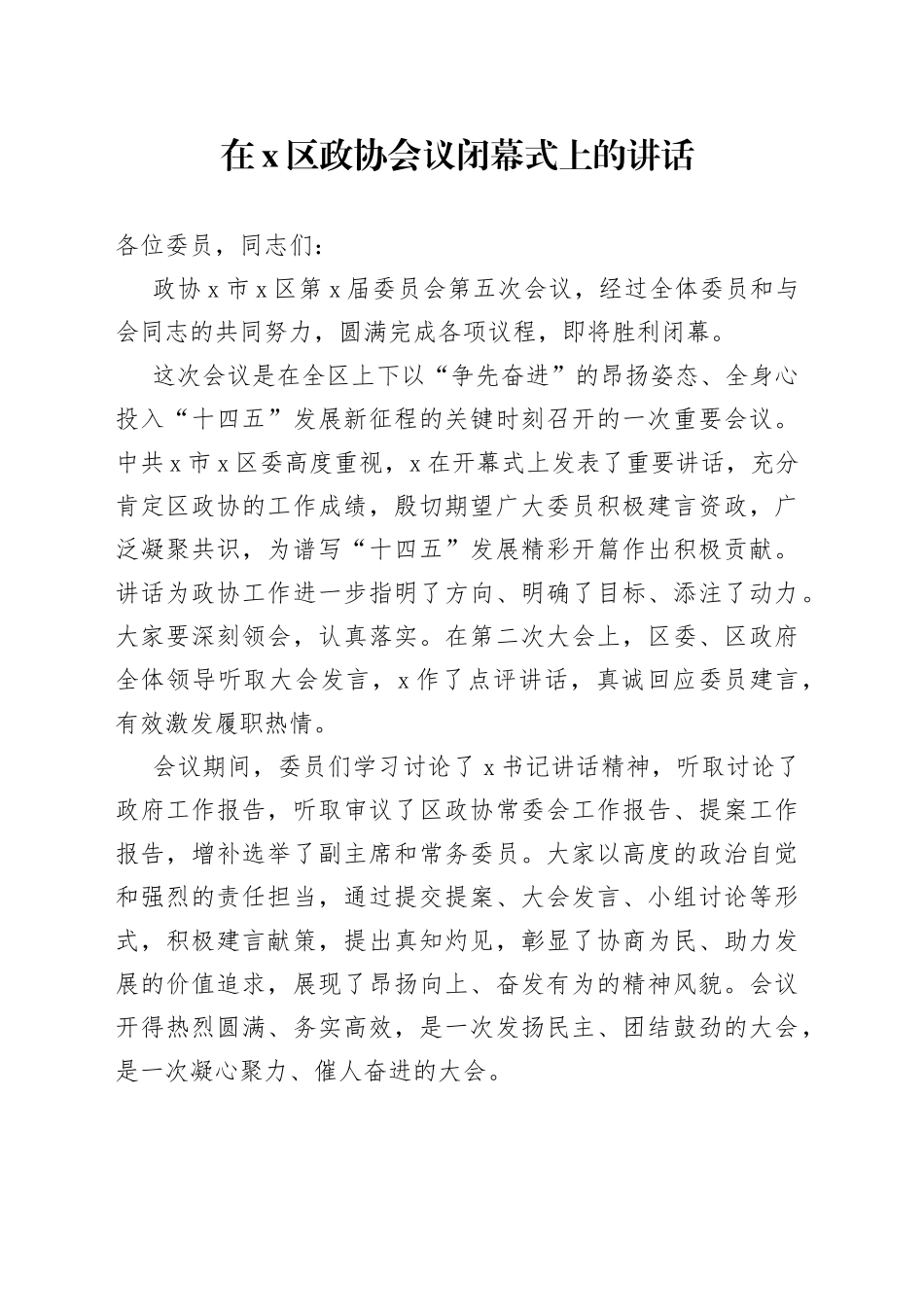 在X区政协会议闭幕式上的讲话_第1页