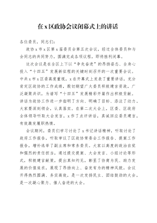 在X区政协会议闭幕式上的讲话