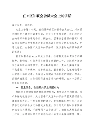 在X区知联会会员大会上的讲话