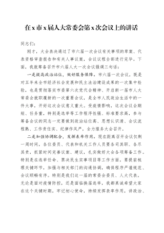 在X市X届人大常委会第X次会议上的讲话