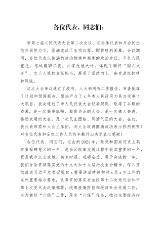 在X市X届人大二次会议闭幕会上的讲话