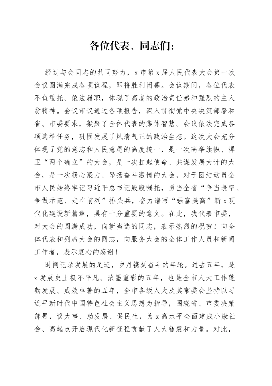 在X市X届人大一次会议闭幕时的讲话_第1页