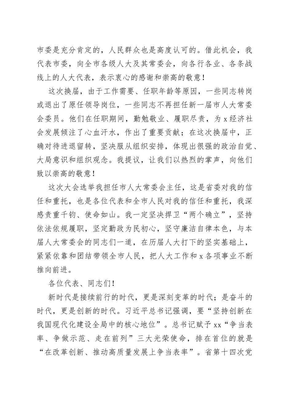 在X市X届人大一次会议闭幕时的讲话_第2页