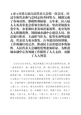 在X市X区第七届人民代表大会第一次会议闭幕会上的讲话