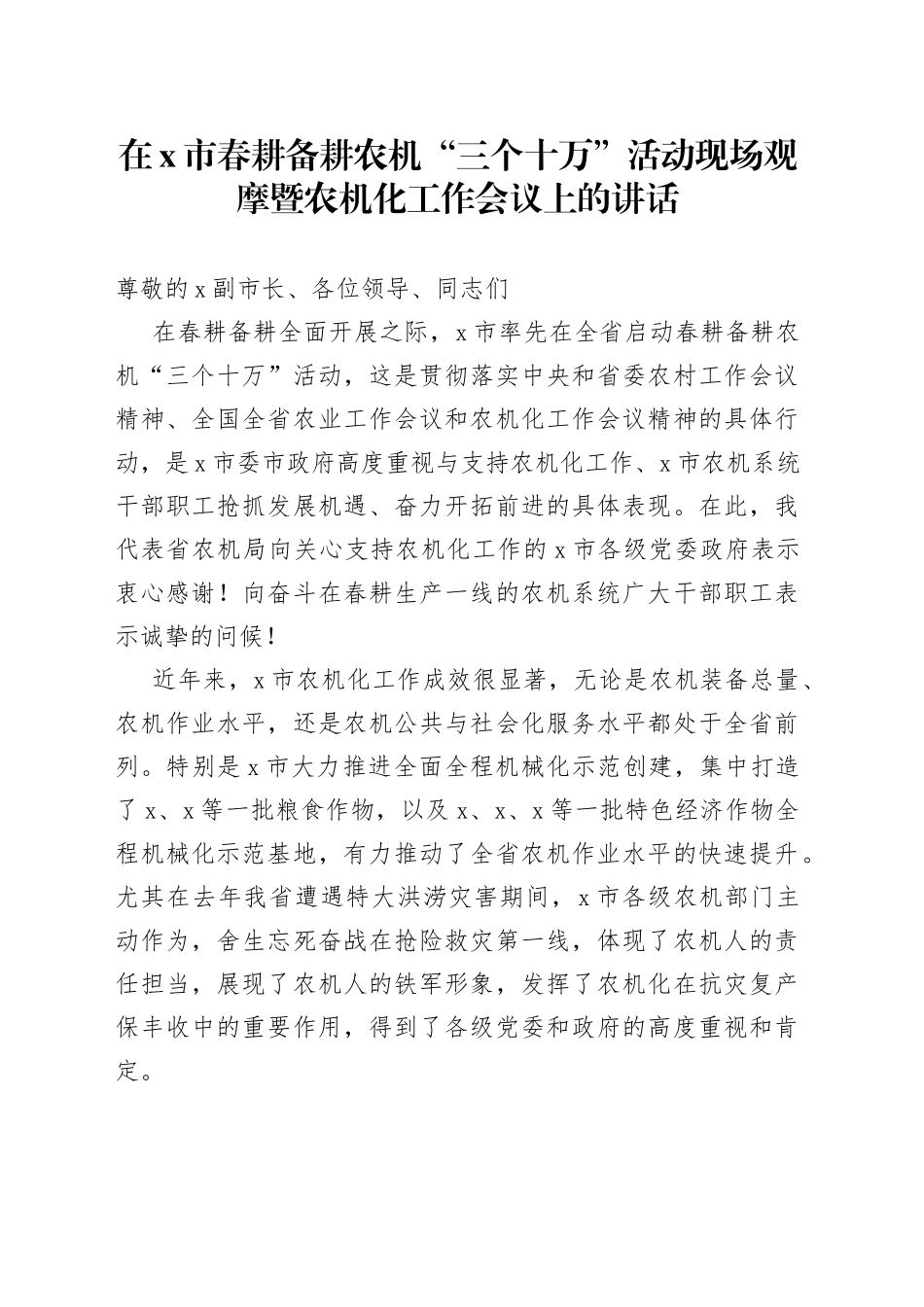 在X市春耕备耕农机“三个十万”活动现场观摩暨农机化工作会议上的讲话_第1页