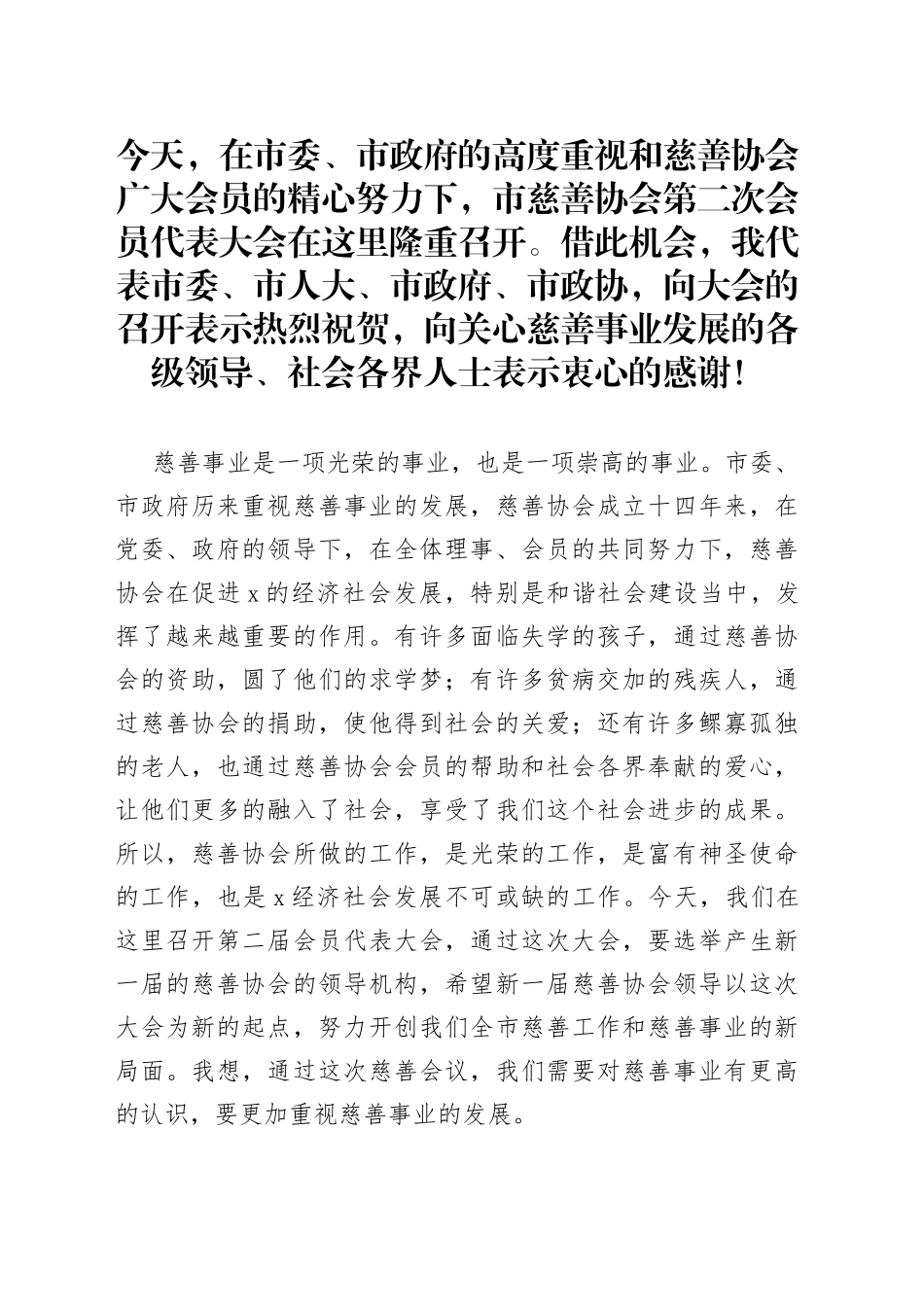 在X市慈善协会换届大会上的讲话_第1页