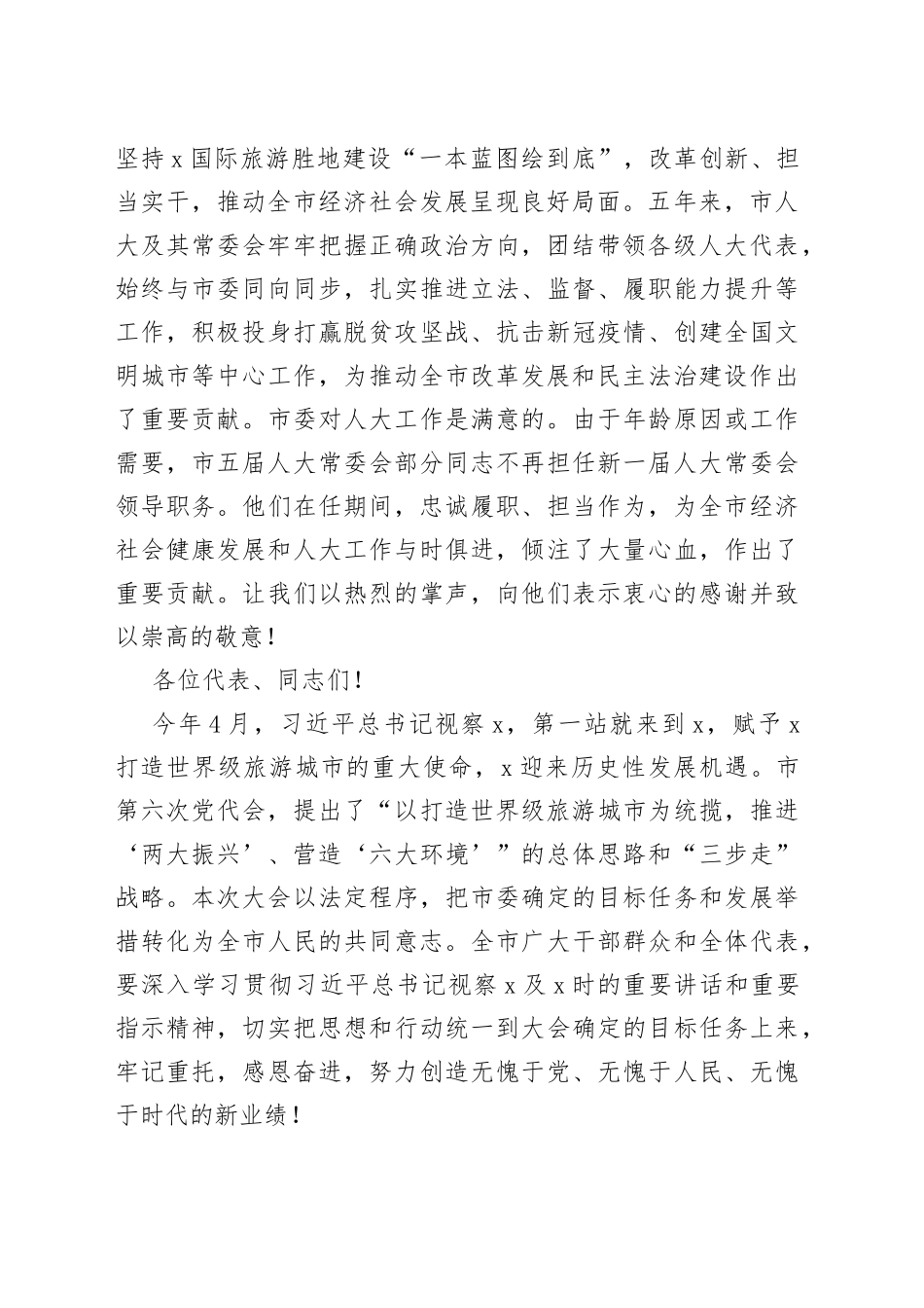 在X市第X届人民代表大会第一次会议闭幕会上的讲话_第2页