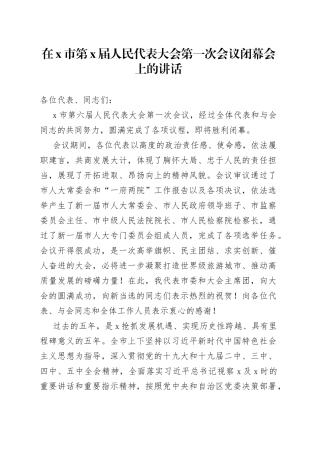 在X市第X届人民代表大会第一次会议闭幕会上的讲话