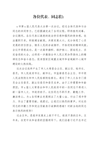 在X市第X届人民代表大会第一次会议闭幕式上的讲话