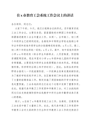 在X市教育工会系统工作会议上的讲话
