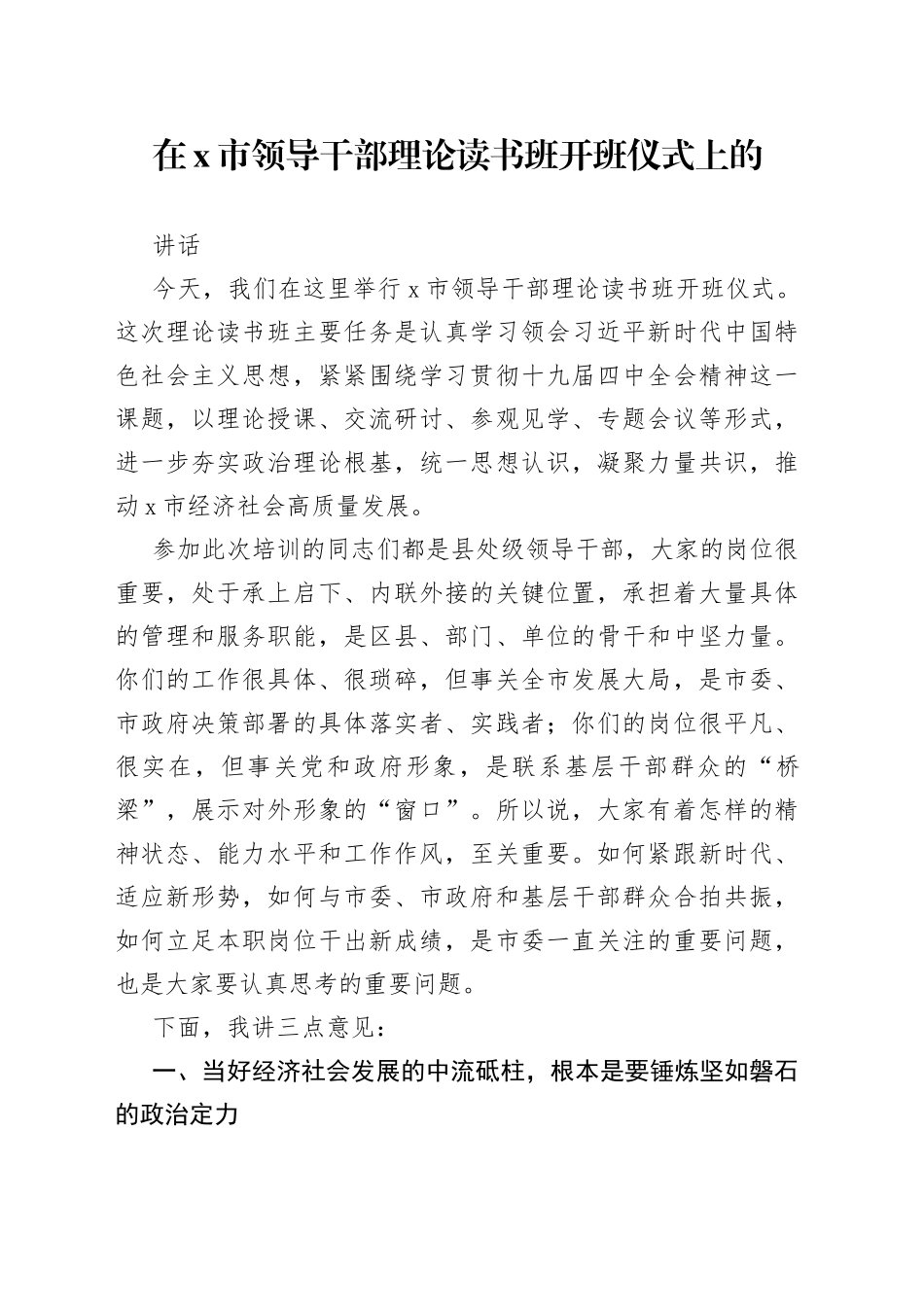 在X市领导干部理论读书班开班仪式上的讲话_第1页