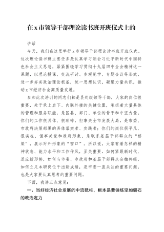 在X市领导干部理论读书班开班仪式上的讲话