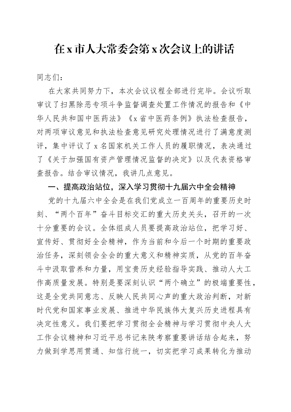 在X市人大常委会第X次会议上的讲话(1)_第1页