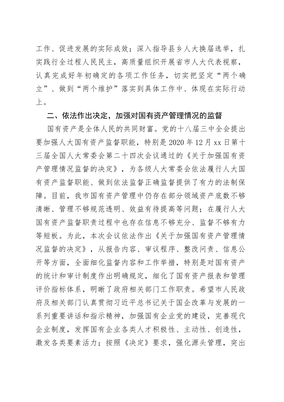 在X市人大常委会第X次会议上的讲话(1)_第2页