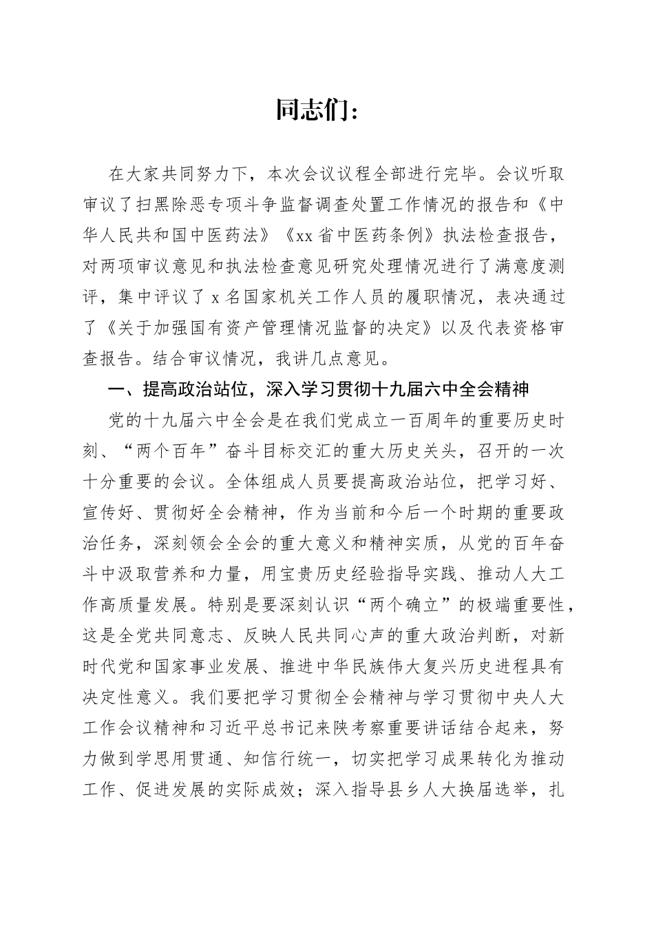 在X市人大常委会第X次会议上的讲话_第1页