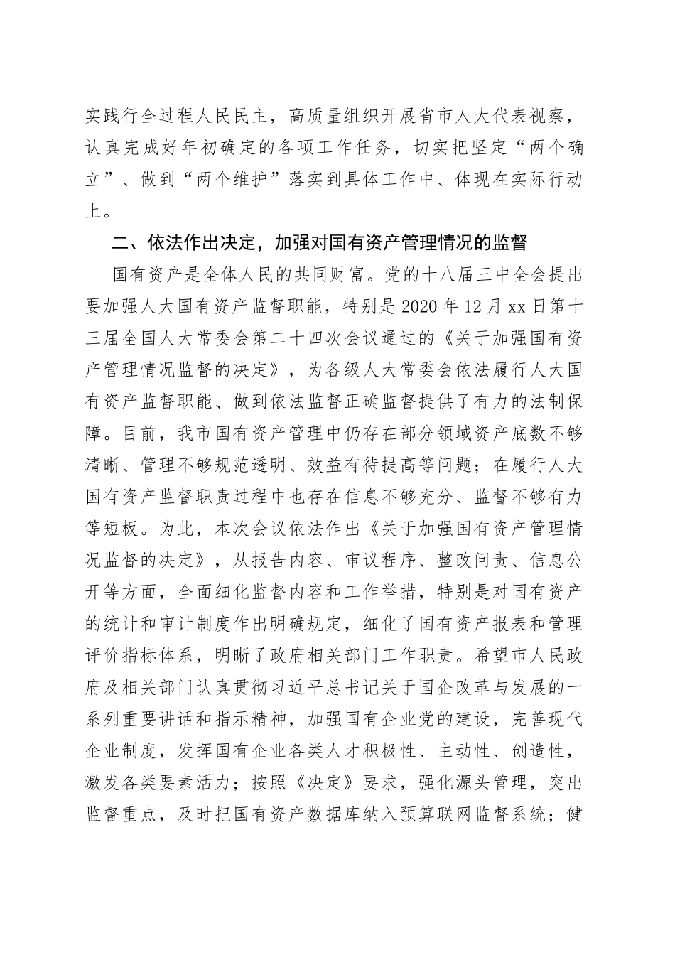 在X市人大常委会第X次会议上的讲话_第2页