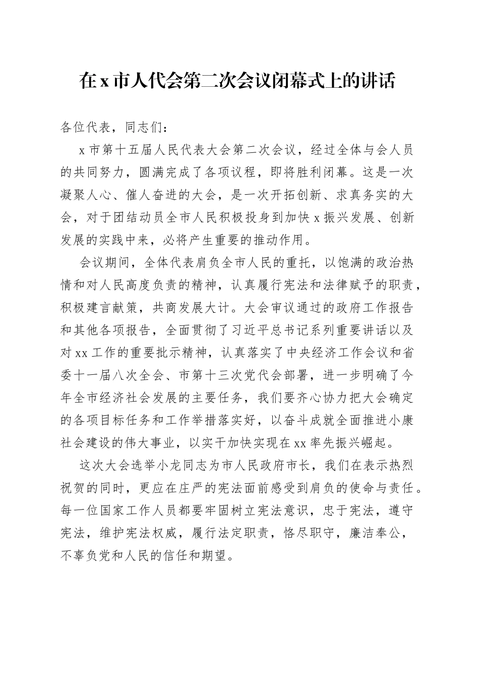 在X市人代会第二次会议闭幕式上的讲话_第1页