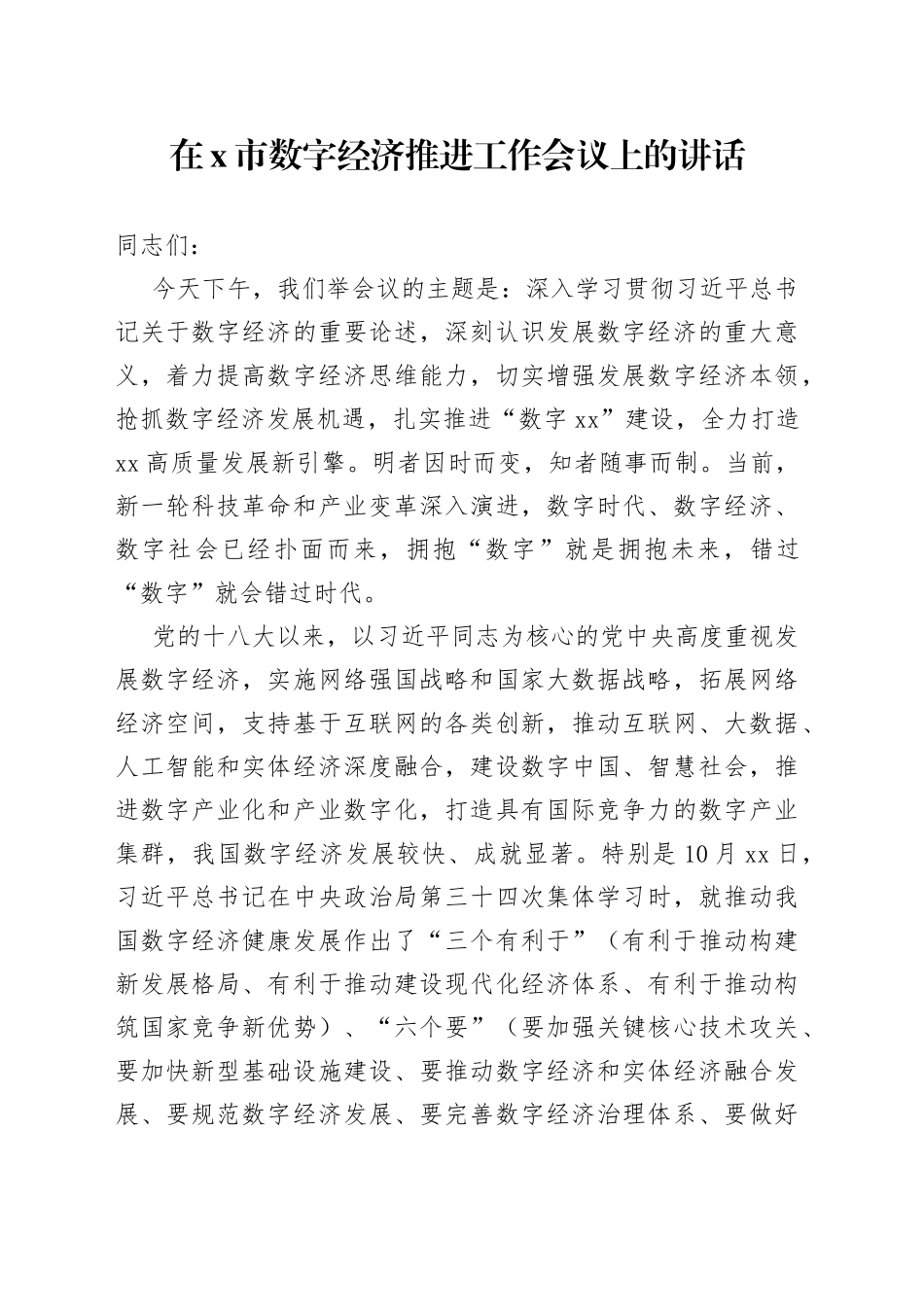 在X市数字经济推进工作会议上的讲话_第1页
