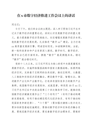 在X市数字经济推进工作会议上的讲话