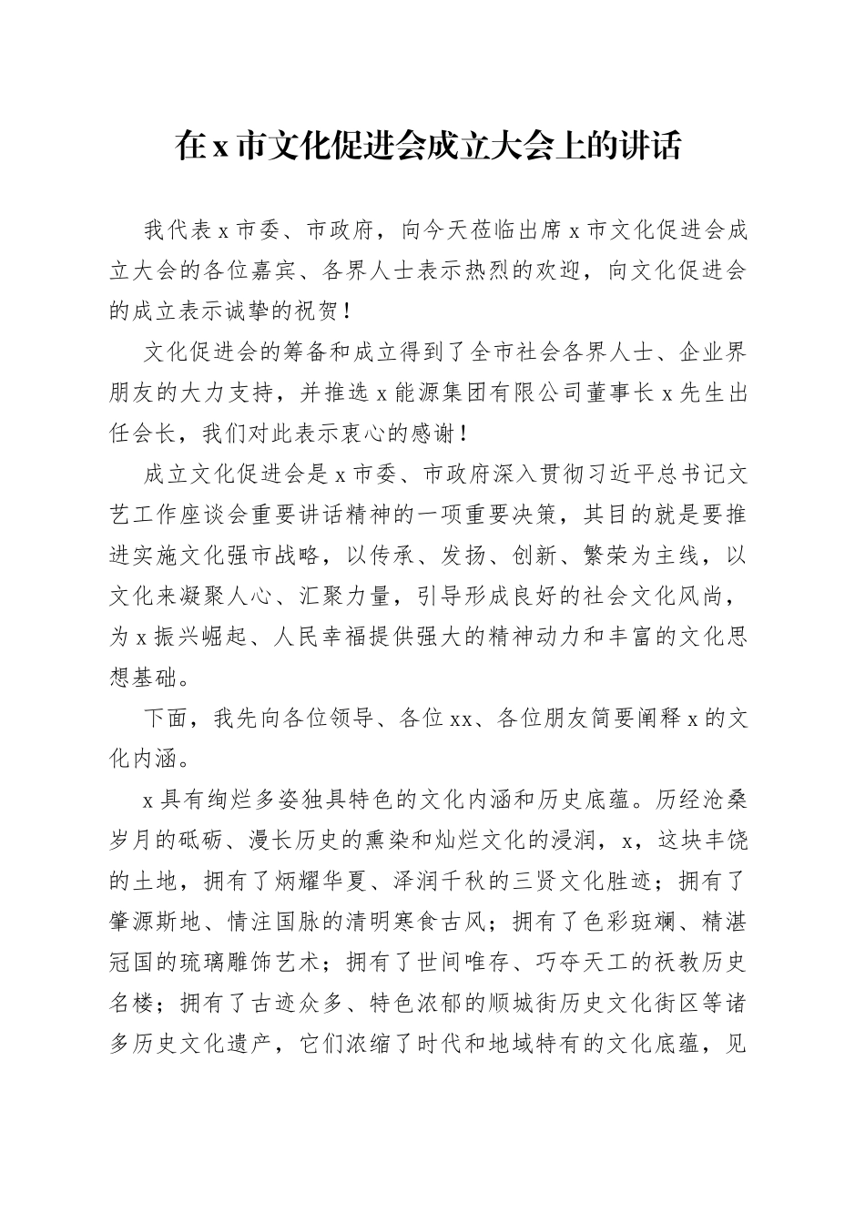 在X市文化促进会成立大会上的讲话_第1页