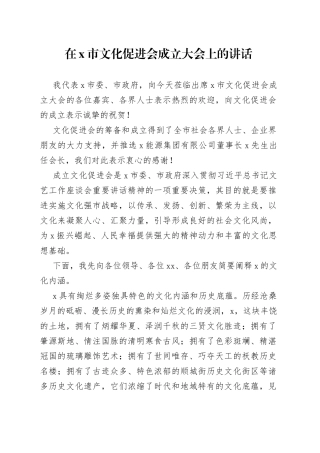 在X市文化促进会成立大会上的讲话