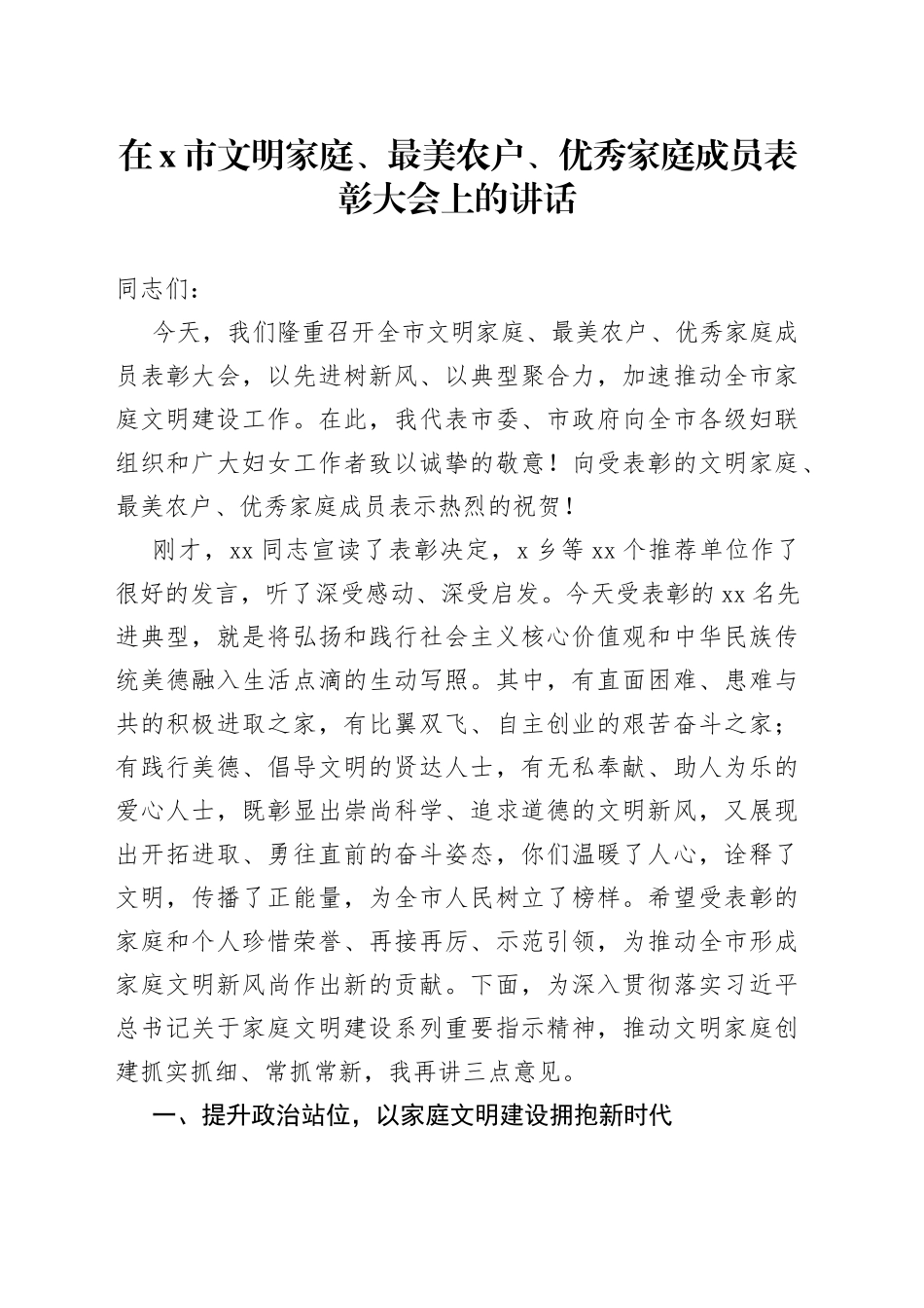 在X市文明家庭、最美农户、优秀家庭成员表彰大会上的讲话_第1页