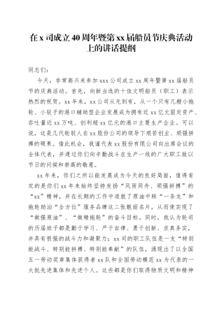 在X司成立40周年暨第XX届船员节庆典活动上的讲话提纲