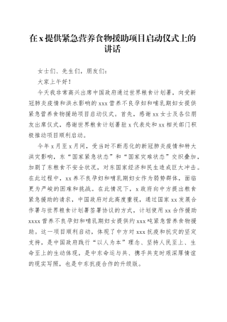 在X提供紧急营养食物援助项目启动仪式上的讲话